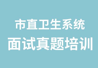 市直卫生系统面试培训辅导