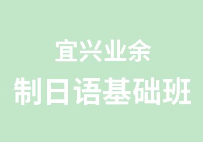 宜兴业余制日语基础班