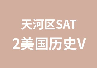 天河区SAT2美国历史VIP辅导班