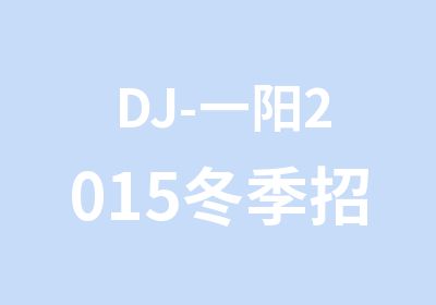 DJ-一阳2015冬季招生火热进行中专注DJ培训