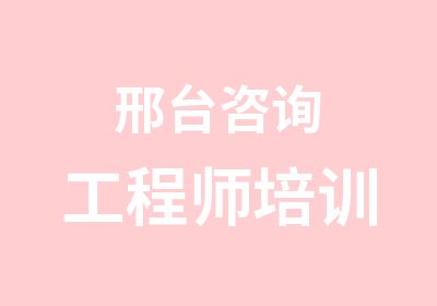 邢台咨询工程师培训