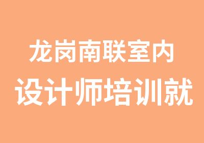 龙岗南联室内设计师培训就业班