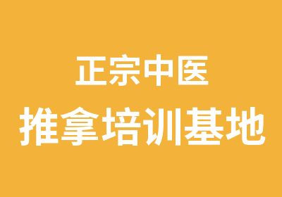 正宗中医推拿培训基地