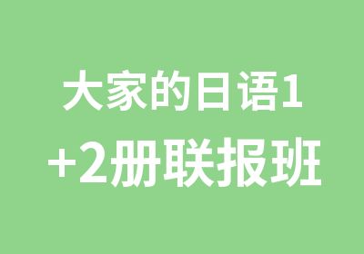 大家的日语1+2册联报班