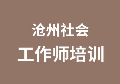 沧州社会工作师培训