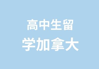 高中生留学加拿大