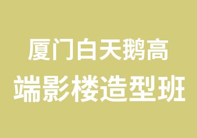 厦门白天鹅高端影楼造型班