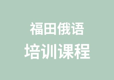 福田俄语培训课程