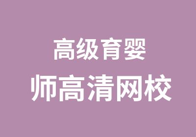 育婴师高清网校