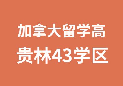 加拿大留学高贵林43学区公立教育局