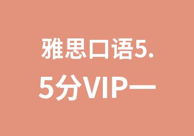 雅思口语5.5分VIP