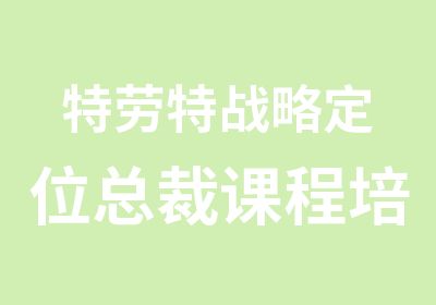 特劳特战略定位总裁课程培训