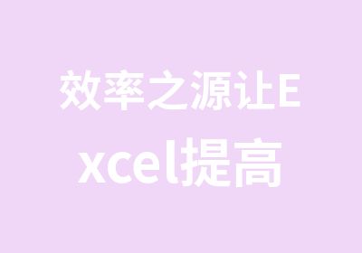 效率之源让Excel提高工作效率