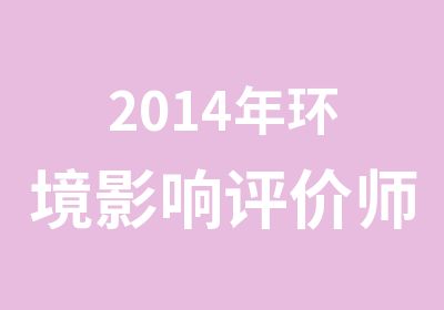 2014年环境影响评价师考前辅导