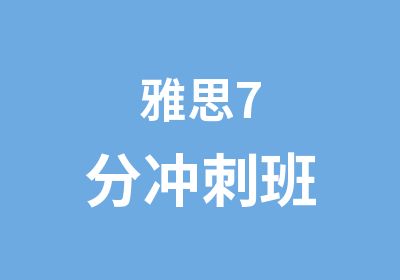 雅思7分冲刺班