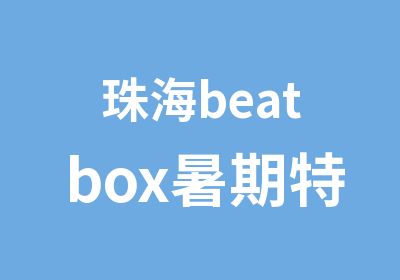 珠海beatbox暑期特训