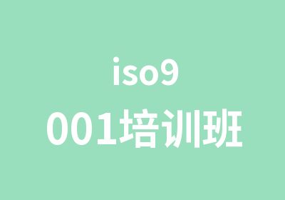 iso9001培训班