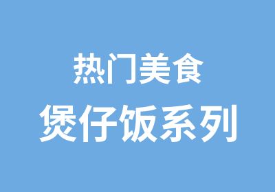 热门美食煲仔饭系列