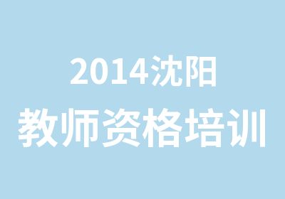 2014沈阳教师资格培训集训班