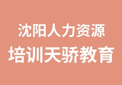 沈阳人力资源培训天骄教育人力资源培训