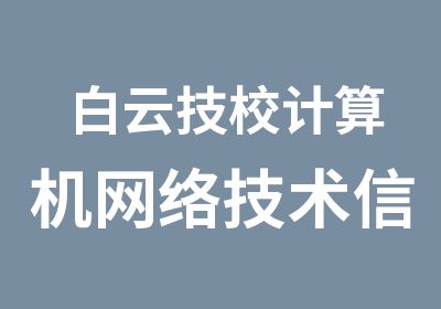 白云技校计算机网络技术信息安全蓝盾班