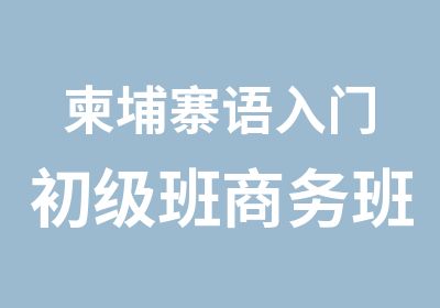 柬埔寨语入门初级班商务班速成班