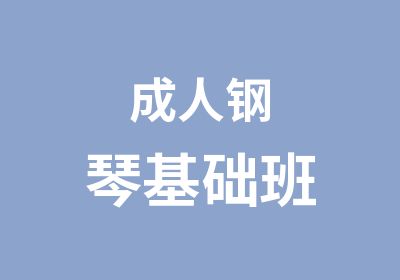 成人钢琴基础班