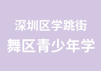 深圳区学跳街舞区青少年学跳街舞