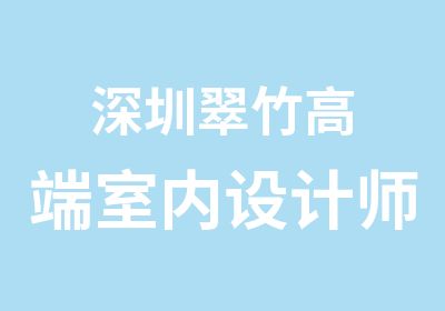 深圳翠竹高端室内设计师