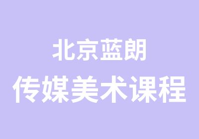 北京蓝朗传媒美术课程