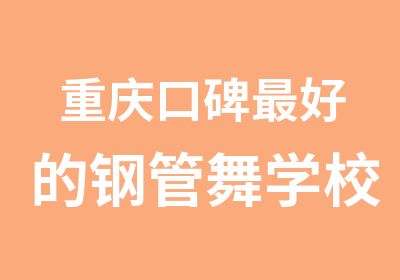 重庆口碑好的钢管舞学校教练技巧的培