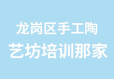 龙岗区手工陶艺坊培训那家好