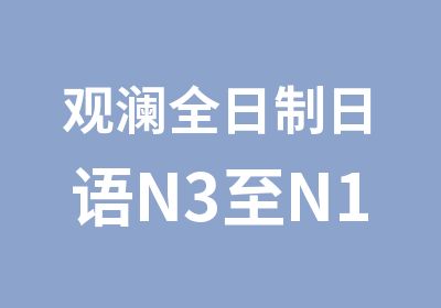 观澜日语N3至N1培训班