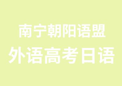 南宁朝阳语盟外语高考日语辅导培训班