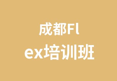 成都Flex培训班