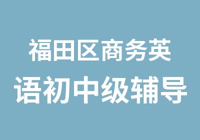 福田区商务英语初中级辅导培训班