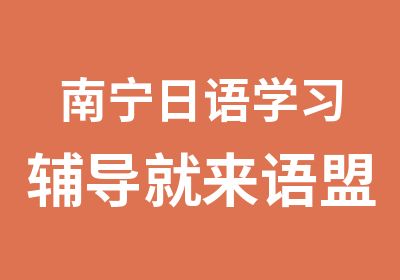 南宁日语学习辅导就来语盟外语