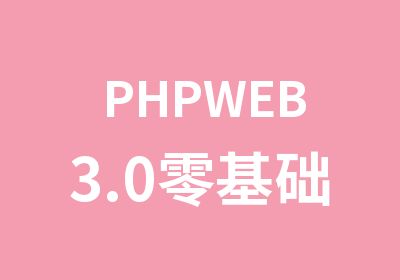 PHPWEB3.0零基础班
