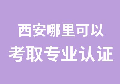 西安哪里可以考取专业认证的室内设计师资格认证