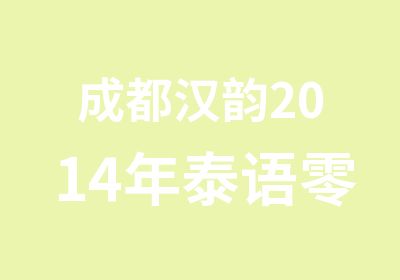 成都汉韵2014年泰语零基础班