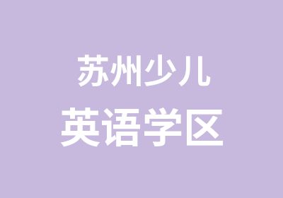 苏州少儿英语学区