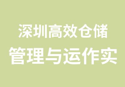 深圳仓储管理与运作实训班