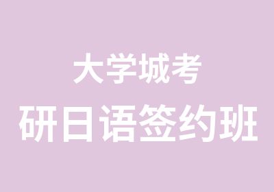 大学城考研日语班