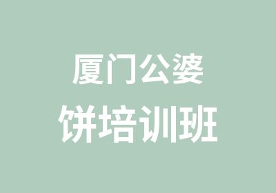 厦门公婆饼培训班