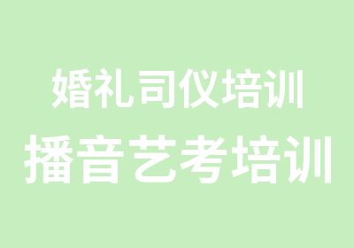 婚礼司仪培训播音艺考培训