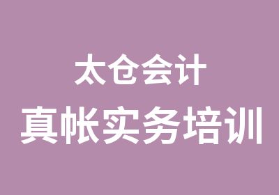 太仓会计真帐实务培训