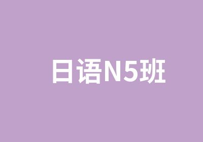 日语N5班