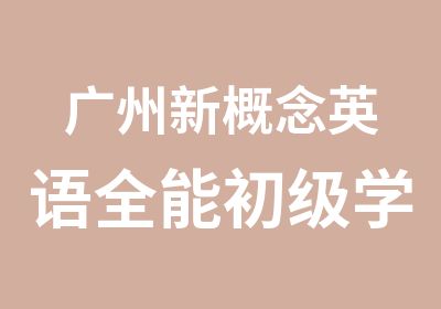 广州新概念英语全能初级学习