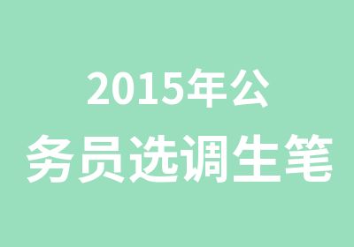 2015年公务员选调生笔试培训