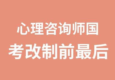 心理咨询师国考改制前最后三天报名培训